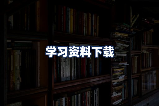 学习资料下载