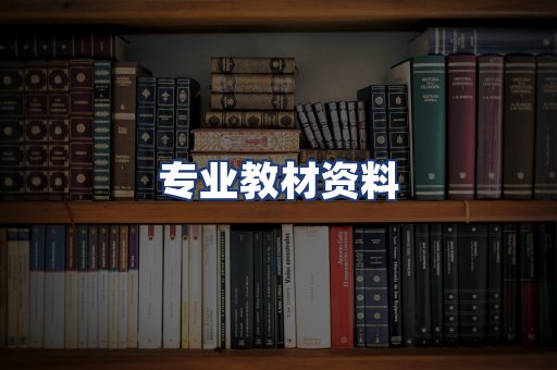 专业教材资料