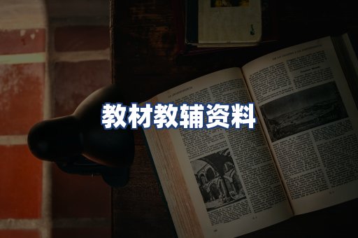 教材教辅资料