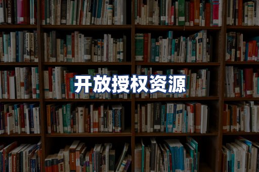 开放授权资源