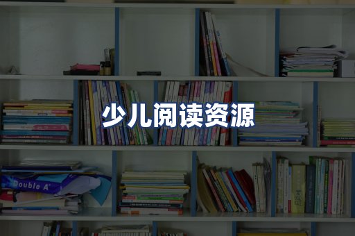 少儿阅读资源